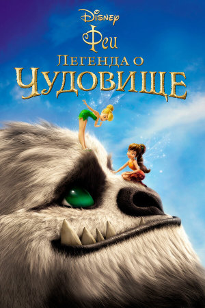 Tinker Bell and the Legend of the NeverBeast [Russian]
