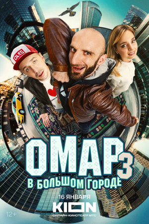 Омар в большом городе [Russian] S1-S3