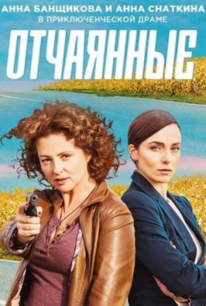Отчаянные [Russian]