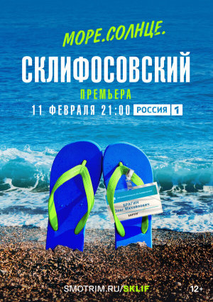 Море. Солнце. Склифосовский [Russian]