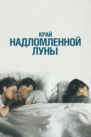 Край надломленной луны [Russian]
