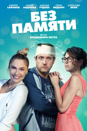 Без памяти [Russian]
