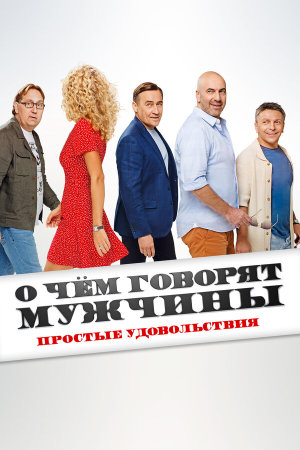 О чём говорят мужчины. Простые удовольствия [Russian]