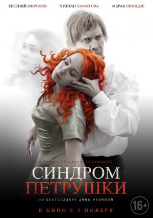 Синдром Петрушки [Russian]