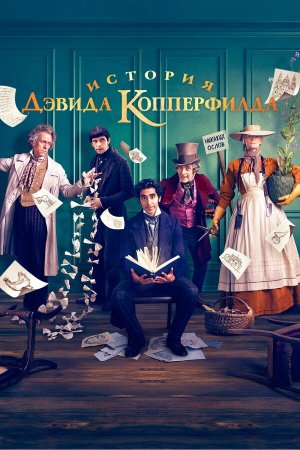 The Personal History of David Copperfield [Russian]