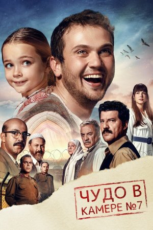 Yedinci Kogustaki Mucize [Russian]