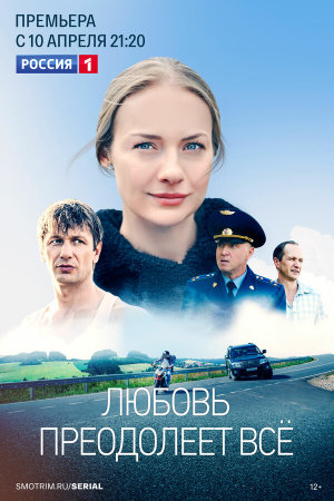 Любовь преодолеет все [Russian]
