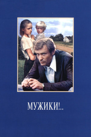 Мужики!.. [Russian]
