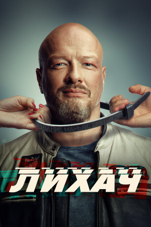 Лихач [Russian] S1-S4