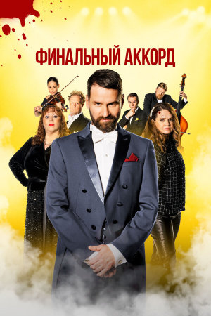 Fullt hús [Russian]