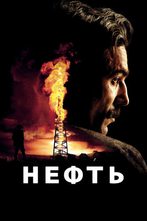 There Will Be Blood [Russian]