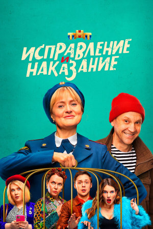Исправление и наказание [Russian] S1-S2