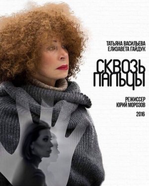 Сквозь пальцы [Russian]