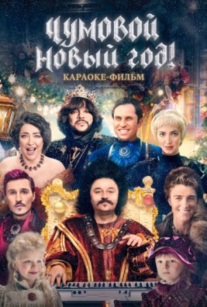 Чумовой Новый Год! [Russian]