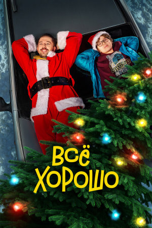 Все хорошо [Russian]