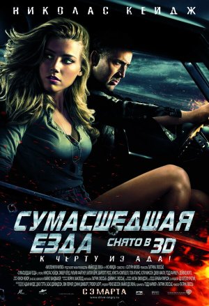 Drive Angry [Russian]