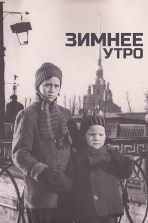 Зимнее утро [Russian]
