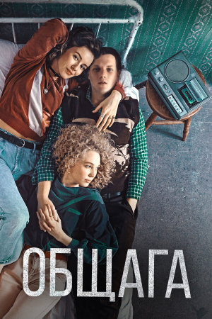 Общага [Russian]