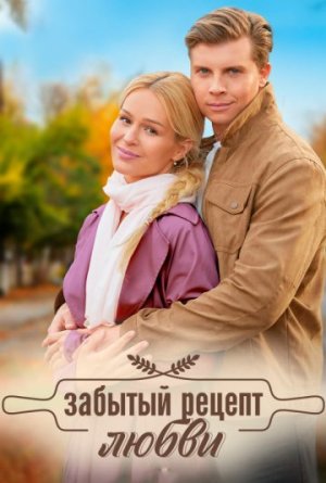 Забытый рецепт любви [Russian]