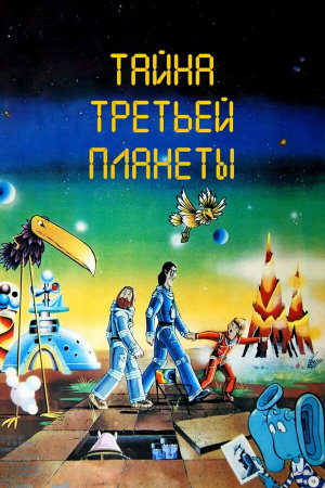 Тайна третьей планеты [Russian]