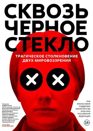 Сквозь чёрное стекло [Russian]