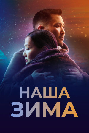 Наша зима [Russian]