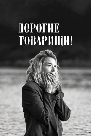Дорогие товарищи! [Russian]