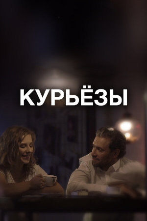 Kuryozy [Russian]