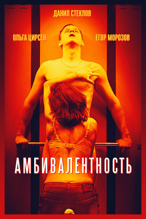 Амбивалентность [Russian]