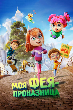 Meine Chaosfee & ich [Russian]
