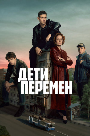Дети перемен [Russian]