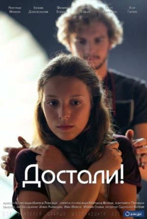 Достали! [Russian]