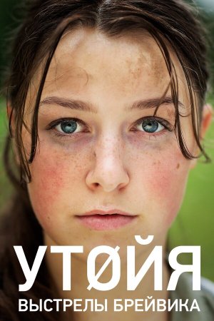 Utøya 22. juli [Russian]