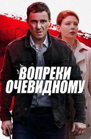 Вопреки очевидному [Russian]