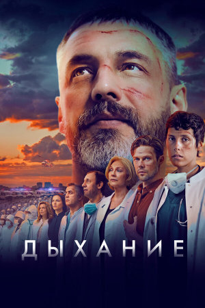 Дыхание [Russian]