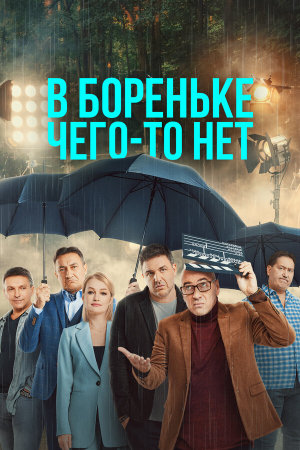 В Бореньке чего-то нет [Russian]
