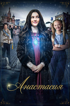 Anastasia: Once Upon a Time [Russian]