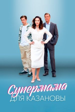 Супермама для Казановы [Russian]