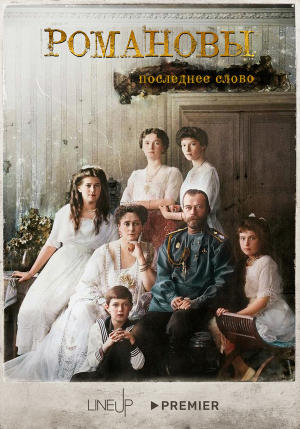 Романовы. Последнее слово [Russian]