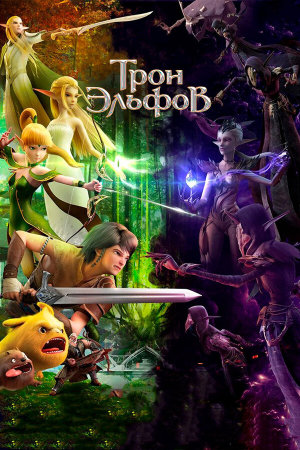 Throne of Elves [Russian]