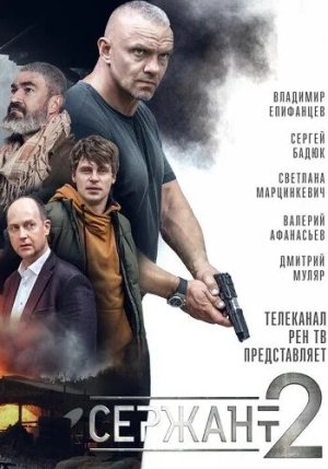 Сержант [Russian] S1-S2