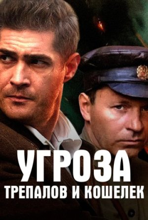 УГРОза: Трепалов и Кошелек [Russian]