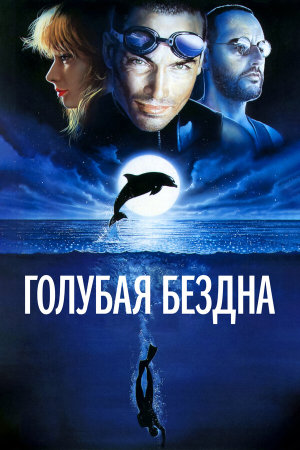 Le grand bleu [Russian]