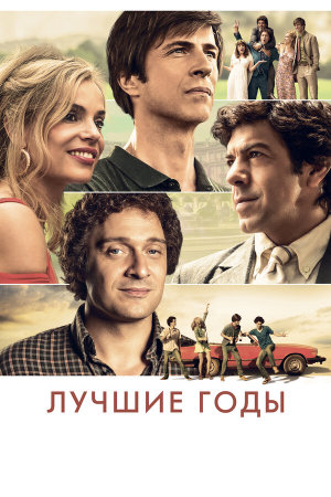 Gli anni più belli [Russian]