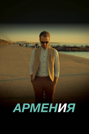 АРМЕН и Я [Russian]