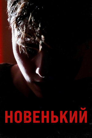 Новенький [Russian]