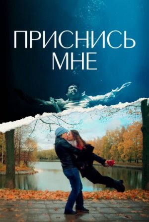 Приснись мне [Russian]