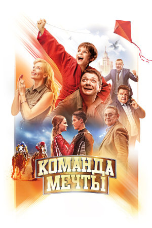 Команда мечты [Russian]