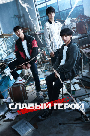 Weak Hero [Russian] S1-S2