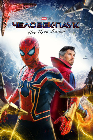 Spider-Man: No Way Home [Russian]
